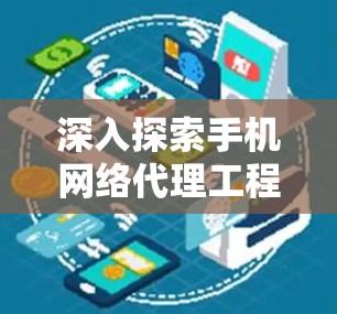 深入探索手机网络代理工程师经验与挑战