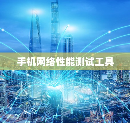 手机网络性能测试工具
