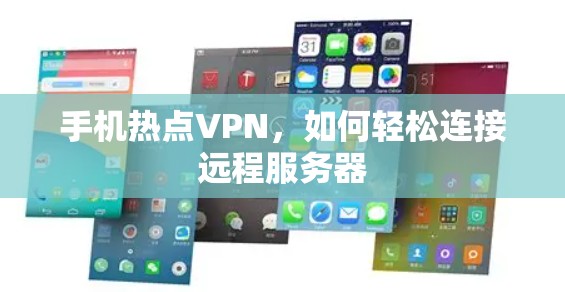 手机热点VPN，如何轻松连接远程服务器