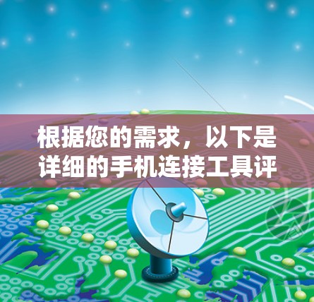 根据您的需求，以下是详细的手机连接工具评测建议