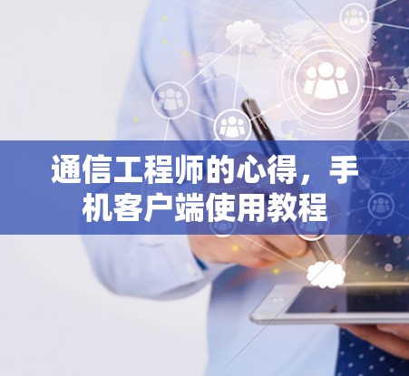 通信工程师的心得，手机客户端使用教程