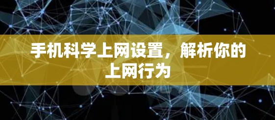 手机科学上网设置，解析你的上网行为