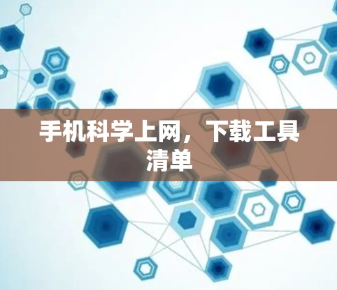 手机科学上网，下载工具清单