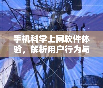 手机科学上网软件体验，解析用户行为与数据优化