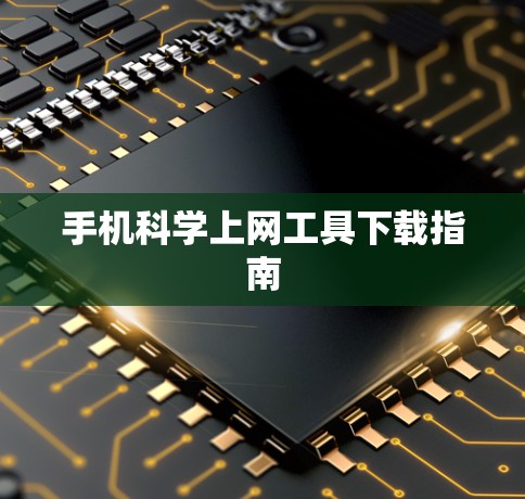 手机科学上网工具下载指南