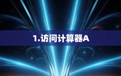 1.访问计算器A