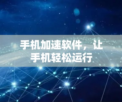 手机加速软件，让手机轻松运行