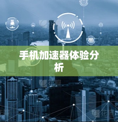 手机加速器体验分析