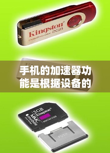 手机的加速器功能是根据设备的运行情况自动调整显示设置，以提高显示速度和用户体验。然而，加速器的使用可能会带来一些问题，特别是在特定场景下。以下是一些常见问题及其解决方案