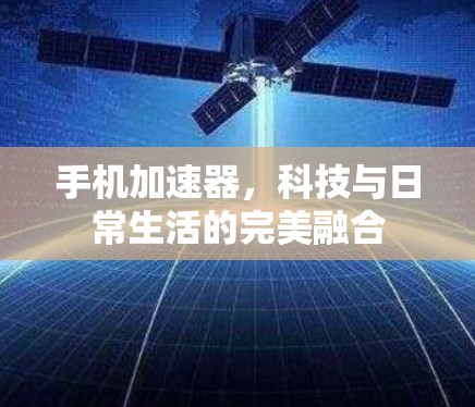 手机加速器，科技与日常生活的完美融合