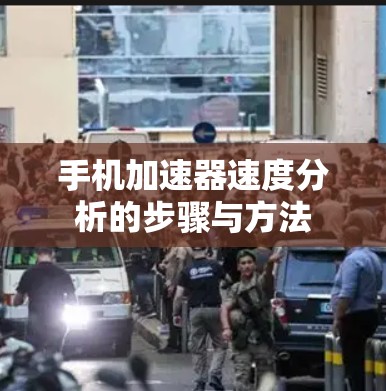 手机加速器速度分析的步骤与方法