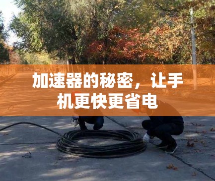 加速器的秘密，让手机更快更省电