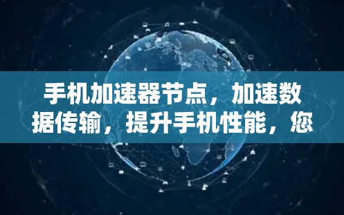 手机加速器节点，加速数据传输，提升手机性能，您值得信赖！