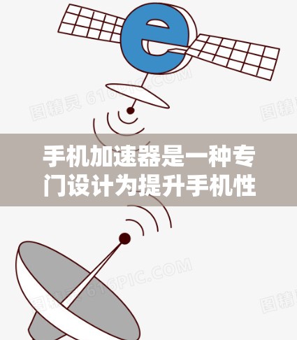 手机加速器是一种专门设计为提升手机性能的应用程序，旨在优化资源管理、减少延迟和提高响应速度。以下是对其功能的详细评测