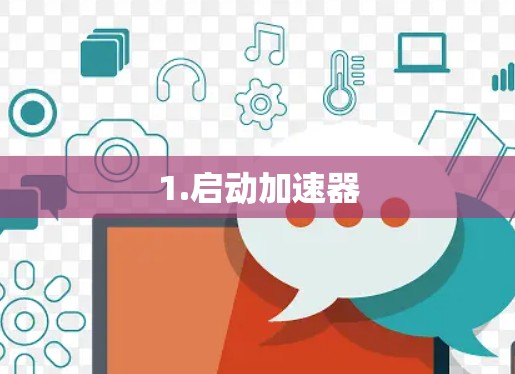 1.启动加速器