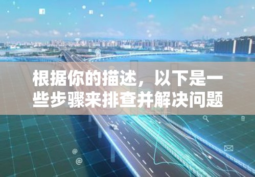根据你的描述，以下是一些步骤来排查并解决问题