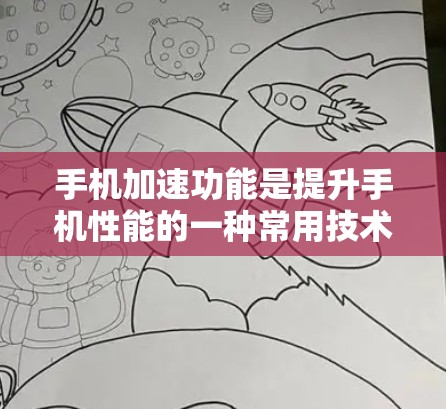 手机加速功能是提升手机性能的一种常用技术，但其使用和效果也因情况而异，以下是对该功能的详细分析