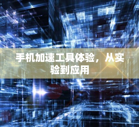 手机加速工具体验，从实验到应用