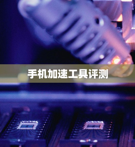 手机加速工具评测