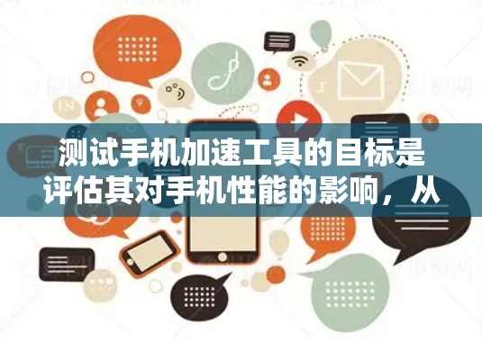 测试手机加速工具的目标是评估其对手机性能的影响，从而帮助用户优化使用体验。以下是测试步骤的详细指南