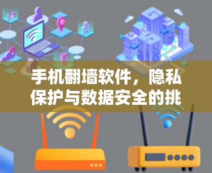 手机翻墙软件，隐私保护与数据安全的挑战