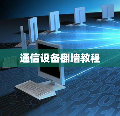 通信设备翻墙教程