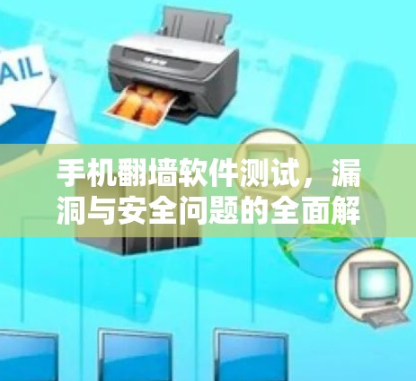 手机翻墙软件测试，漏洞与安全问题的全面解析