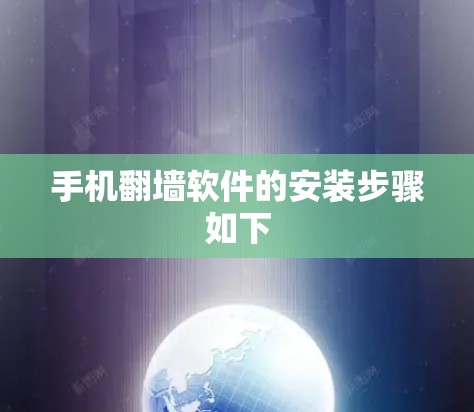 手机翻墙软件的安装步骤如下