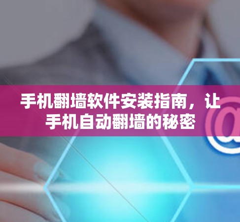 手机翻墙软件安装指南，让手机自动翻墙的秘密