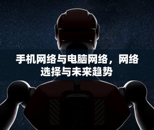 手机网络与电脑网络，网络选择与未来趋势