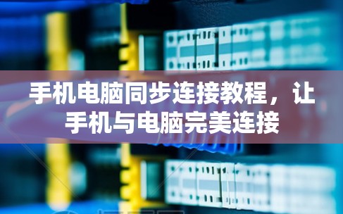 手机电脑同步连接教程，让手机与电脑完美连接
