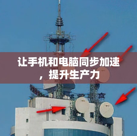让手机和电脑同步加速，提升生产力