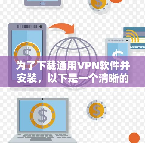 为了下载通用VPN软件并安装，以下是一个清晰的指南