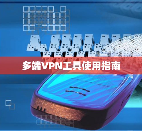 多端VPN工具使用指南