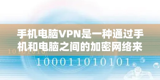 手机电脑VPN是一种通过手机和电脑之间的加密网络来通信的技术，旨在确保数据安全和隐私。以下是关于该技术的详细解析