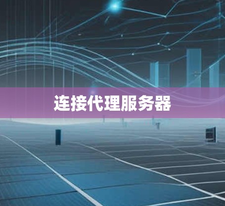 连接代理服务器