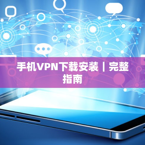 手机VPN下载安装｜完整指南