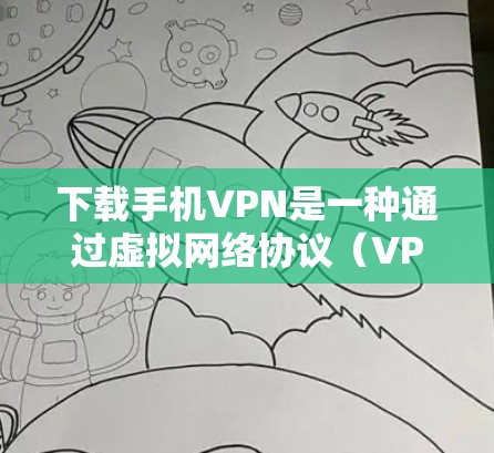 下载手机VPN是一种通过虚拟网络协议(VPN)在不实际访问网络的情况下获得远程服务器数据的技术。以下是一个步骤指南,帮助您下载并使用手机VPN 下载手机VPN是一种通过虚拟网络协议(VPN)在不实际访问网络的情况下获得远程服务器数据的技术。以下是一个步骤指南,帮助您下载并使用手机VPN