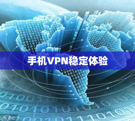 手机VPN稳定体验 手机VPN稳定体验