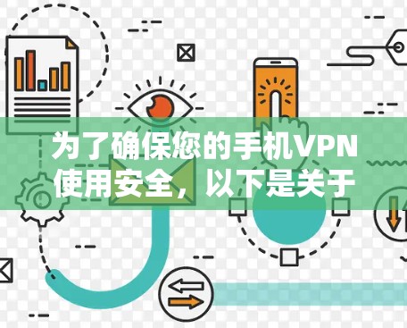 为了确保您的手机VPN使用安全，以下是关于选择手机VPN软件的详细建议