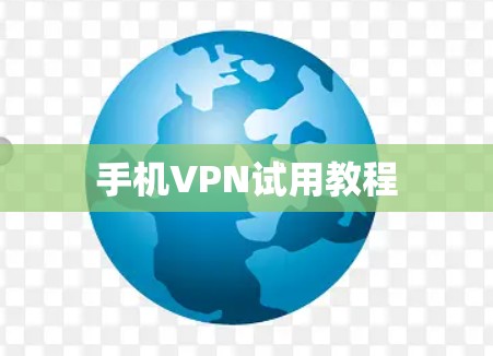 手机VPN试用教程
