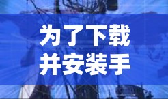 为了下载并安装手机VPN试用版，按照以下步骤进行