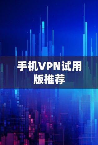 手机VPN试用版推荐