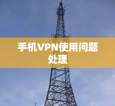 手机VPN使用问题处理