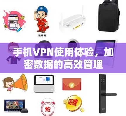 手机VPN使用体验，加密数据的高效管理