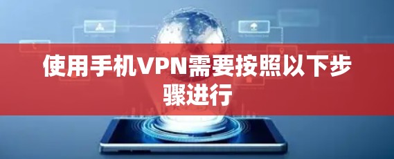 使用手机VPN需要按照以下步骤进行