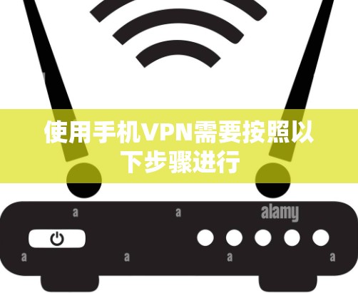 使用手机VPN需要按照以下步骤进行