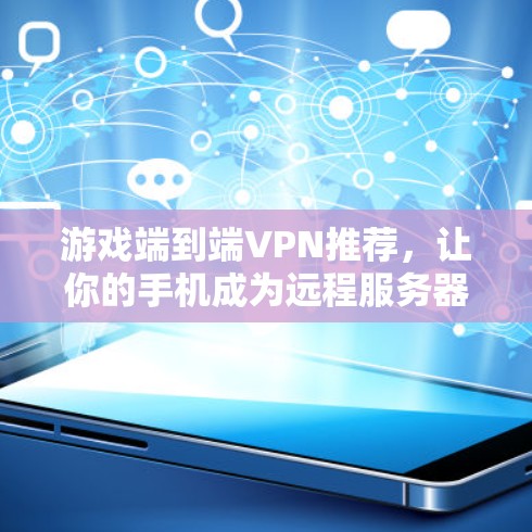 游戏端到端VPN推荐，让你的手机成为远程服务器