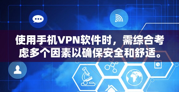使用手机VPN软件时,需综合考虑多个因素以确保安全和舒适。以下是一些关键点的总结 使用手机VPN软件时,需综合考虑多个因素以确保安全和舒适。以下是一些关键点的总结