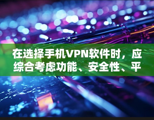 在选择手机VPN软件时,应综合考虑功能、安全性、平台支持和用户评价等因素。以下是针对Aircrack、Passw5、Tubi和NetMask的详细比较 在选择手机VPN软件时,应综合考虑功能、安全性、平台支持和用户评价等因素。以下是针对Aircrack、Passw5、Tubi和NetMask的详细比较